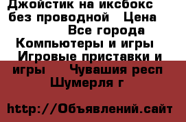 Джойстик на иксбокс 360 без проводной › Цена ­ 2 000 - Все города Компьютеры и игры » Игровые приставки и игры   . Чувашия респ.,Шумерля г.